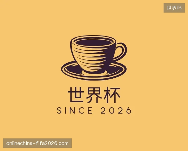 介绍世界杯官方网站
