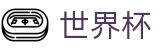 2026FIFA官网(World Cup)官方资讯平台